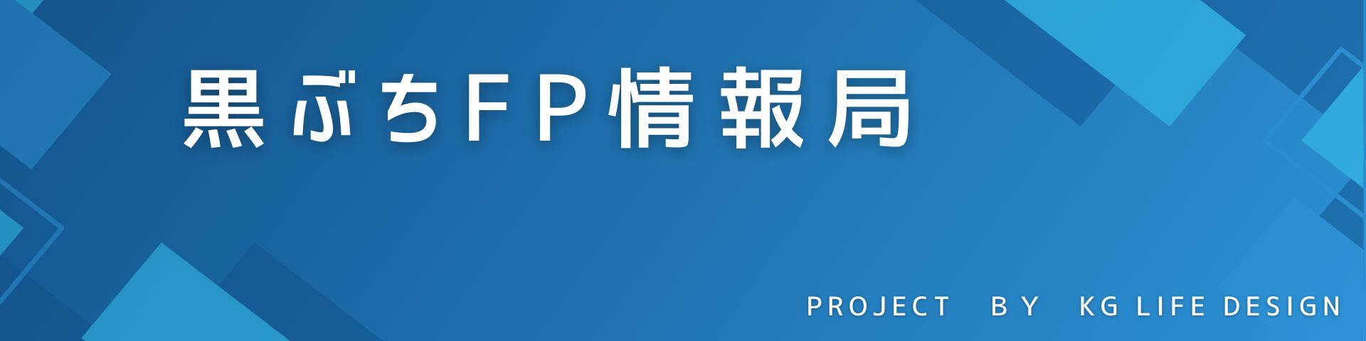 黒ぶちＦＰ情報局